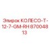 87004813 КОЛЕСО T-12-7-GM-RH Epiroc