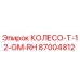 87004812 КОЛЕСО T-12-GM-RH Epiroc