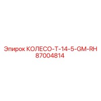 87004814 КОЛЕСО T-14-5-GM-RH Epiroc