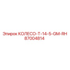 87004814 КОЛЕСО T-14-5-GM-RH Epiroc
