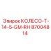 87004814 КОЛЕСО T-14-5-GM-RH Epiroc
