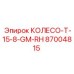 87004815 КОЛЕСО T-15-8-GM-RH Epiroc