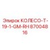 87004816 КОЛЕСО T-19-1-GM-RH Epiroc