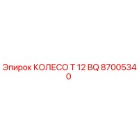 87005340 КОЛЕСО T 12 BQ Epiroc