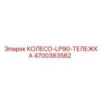 4700383582 КОЛЕСО-LP90-ТЕЛЕЖКА Epiroc