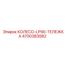 Специализированное колесо-тележка 4700383582 для Epiroc LP90