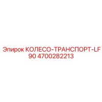 4700282213 КОЛЕСО-ТРАНСПОРТ-LF90 Epiroc