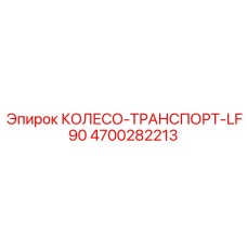 Транспортный ролик LF90 артикул 4700282213