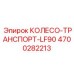Транспортный ролик LF90 артикул 4700282213
