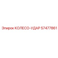 57477861 КОЛЕСО-УДАР Epiroc
