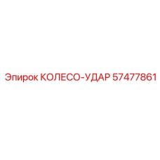Колесо-удар для дробильных установок Epiroc 57477861