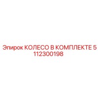5112300198 КОЛЕСО В КОМПЛЕКТЕ Epiroc