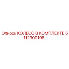 5112300198 КОЛЕСО В КОМПЛЕКТЕ Epiroc