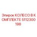 5112300198 КОЛЕСО В КОМПЛЕКТЕ Epiroc