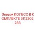 Интеллектуальный колесный узел Epiroc артикул 5112302233