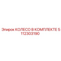 5112303190 КОЛЕСО В КОМПЛЕКТЕ Epiroc