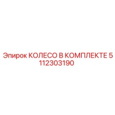 5112303190 КОЛЕСО В КОМПЛЕКТЕ Epiroc