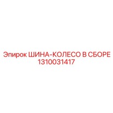 1310031417 ШИНА-КОЛЕСО В СБОРЕ Epiroc