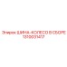 1310031417 ШИНА-КОЛЕСО В СБОРЕ Epiroc