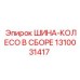 1310031417 ШИНА-КОЛЕСО В СБОРЕ Epiroc