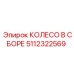 Оригинальное колесо в сборе 5112322569 производителя Epiroc