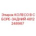 Колесо заднее 4812248987 в сборе для техники Epiroc