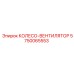 Колесо-вентилятор для систем охлаждения Epiroc 5750065553