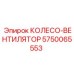 Колесо-вентилятор для систем охлаждения Epiroc 5750065553