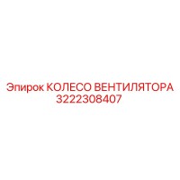 3222308407 КОЛЕСО ВЕНТИЛЯТОРА Epiroc