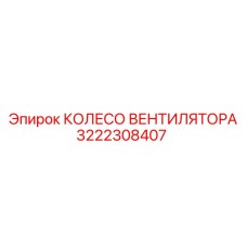 3222308407 КОЛЕСО ВЕНТИЛЯТОРА Epiroc