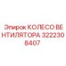 3222308407 КОЛЕСО ВЕНТИЛЯТОРА Epiroc