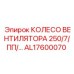 Алюминиевая крыльчатка вентилятора Epiroc артикул AL17600070