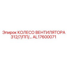 Полимерное колесо вентилятора Epiroc артикул AL17600071