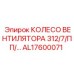 Полимерное колесо вентилятора Epiroc артикул AL17600071