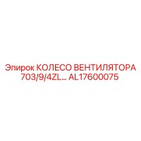 AL17600075 КОЛЕСО ВЕНТИЛЯТОРА 703/9/4ZL Epiroc