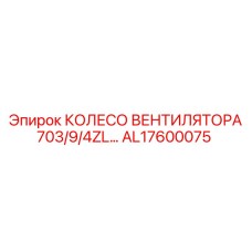 AL17600075 КОЛЕСО ВЕНТИЛЯТОРА 703/9/4ZL Epiroc