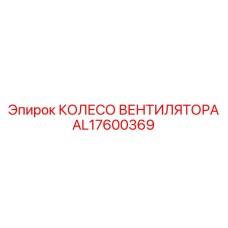Вентиляторное колесо для гидросистем Epiroc артикул AL17600369