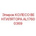 Вентиляторное колесо для гидросистем Epiroc артикул AL17600369