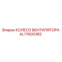 AL17600382 КОЛЕСО ВЕНТИЛЯТОРА Epiroc