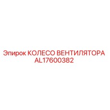 Колесо вентилятора AL17600382 от производителя Epiroc