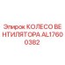 Колесо вентилятора AL17600382 от производителя Epiroc