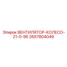 2657804049 ВЕНТИЛЯТОР-КОЛЕСО-21-0-95 Epiroc