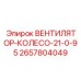 2657804049 ВЕНТИЛЯТОР-КОЛЕСО-21-0-95 Epiroc