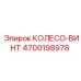 Колесо-винт 4700198978 для точной юстировки буровых установок Epiroc