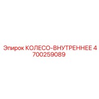 4700259089 КОЛЕСО-ВНУТРЕННЕЕ Epiroc