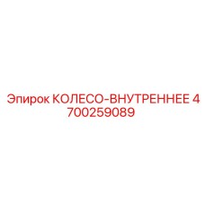 Внутреннее колесо Epiroc 4700259089 для редукторов