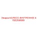 Внутреннее колесо Epiroc 4700259089 для редукторов