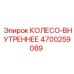 Внутреннее колесо Epiroc 4700259089 для редукторов