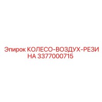 3377000715 КОЛЕСО-ВОЗДУХ-РЕЗИНА Epiroc