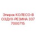 Изображение колеса-воздух-резины Epiroc деталь 3377000715